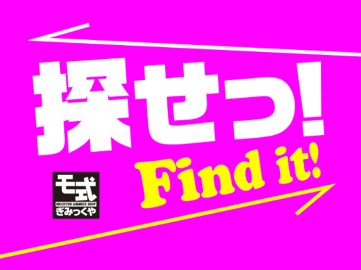 探せっ！ Find Itǃ
