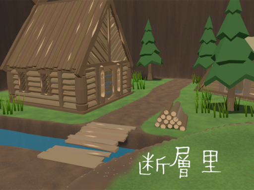断層里