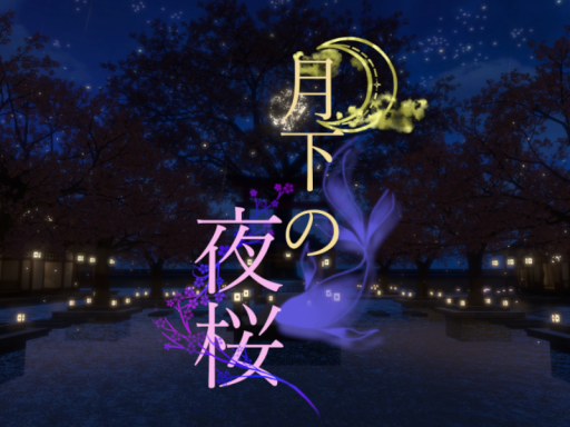 月下の夜桜
