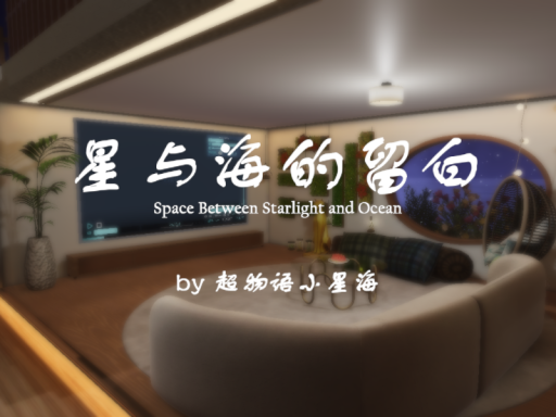 星与海的留白