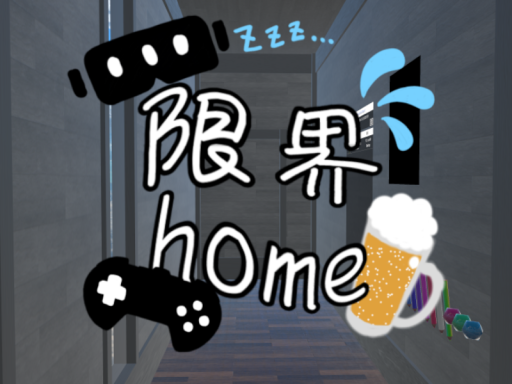 限界home