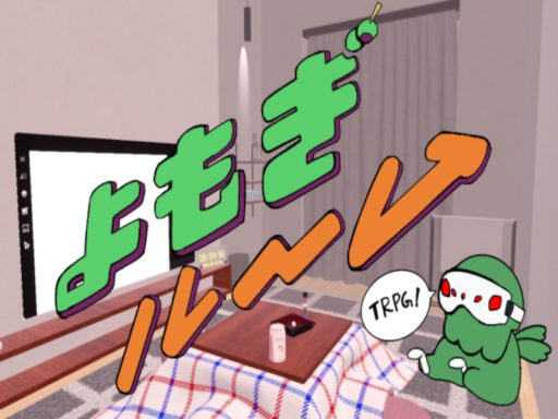 よもぎルーム -TRPG部屋-