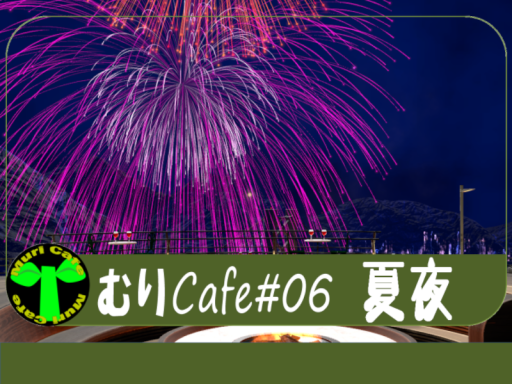 MuriCafe06_summer_2025