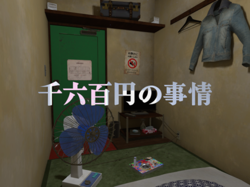千六百円の事情 - 1600 Yen Inn