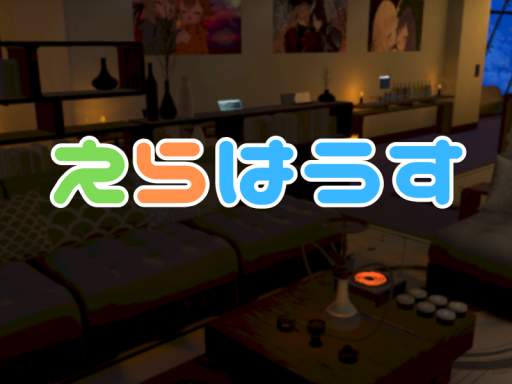 えらはうす