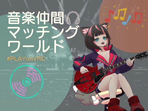 音楽仲間マッチングワールド