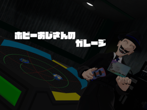 ホビーおじさんのガレージ