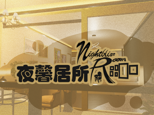 夜馨居所 Nightbliss Room