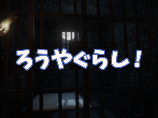 ろうやぐらしǃ