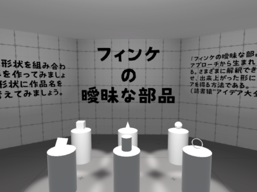 フィンケの曖昧な部品