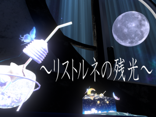リストルネの残光