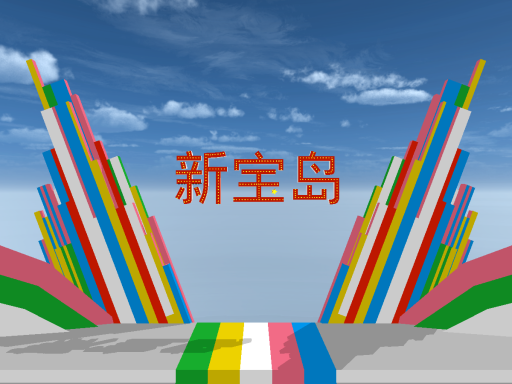新 宝 岛