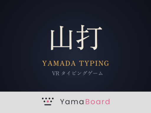 VRタイピングゲーム「山打 ⁄ YAMADA」