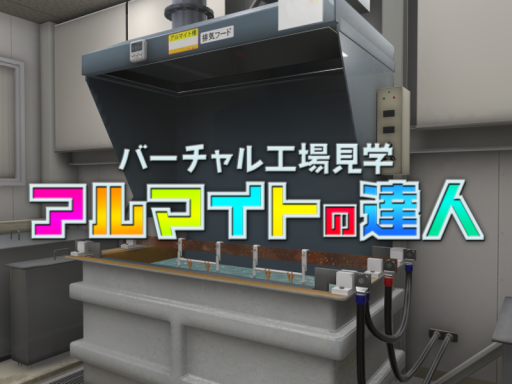 アルマイトの達人