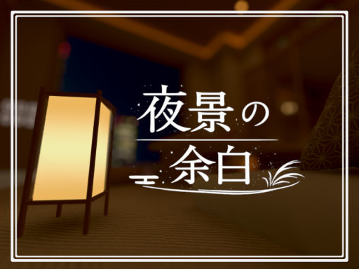 夜景の余白