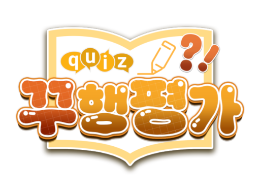 꾸행평가