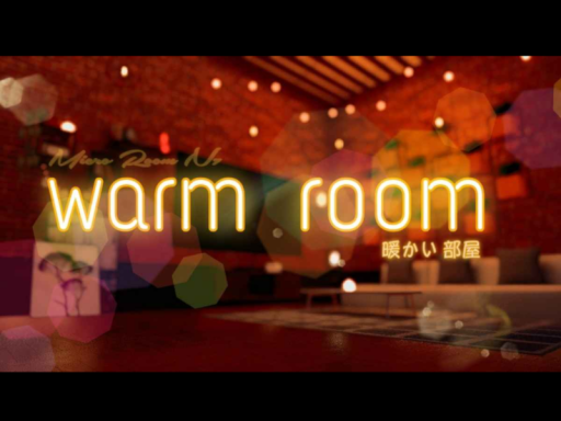 （warm room） -暖かい部屋-
