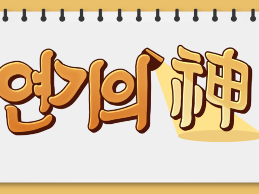 연기의신