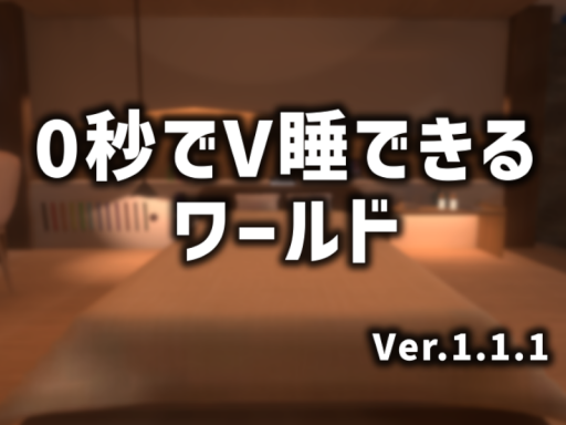 0秒でV睡できるワールド