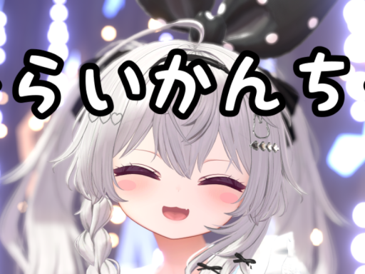 らいかんち