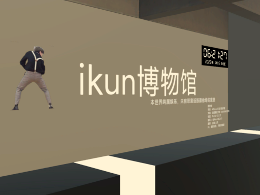 iKun博物馆 1․05