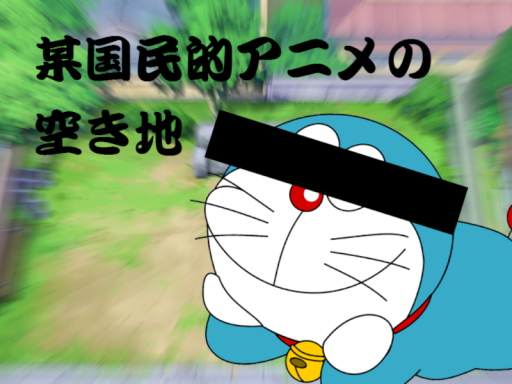 某国民的アニメの空き地