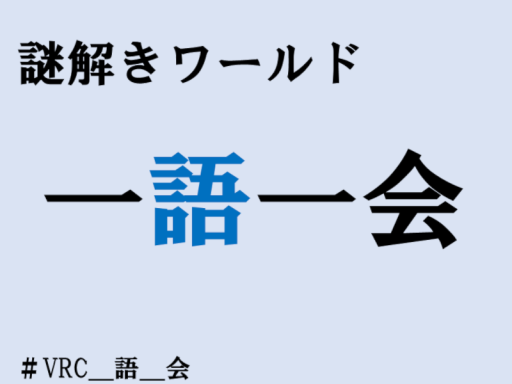 謎解きワールド 「一語一会」