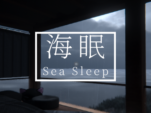 海眠