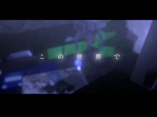 この世界で