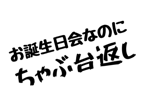 ChabuDaiGaeshi
