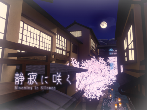 静寂に咲く