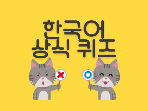 한국어 상식 퀴즈