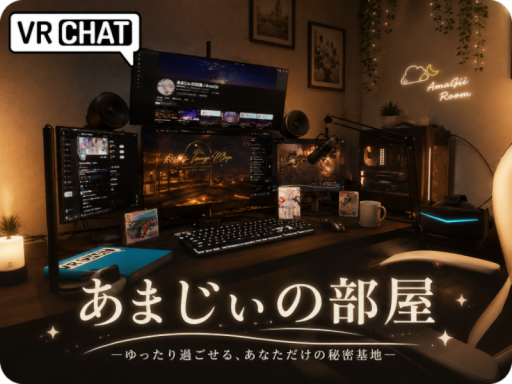 あまじぃの部屋