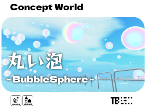 丸い泡 ⁄ BubbleSphere