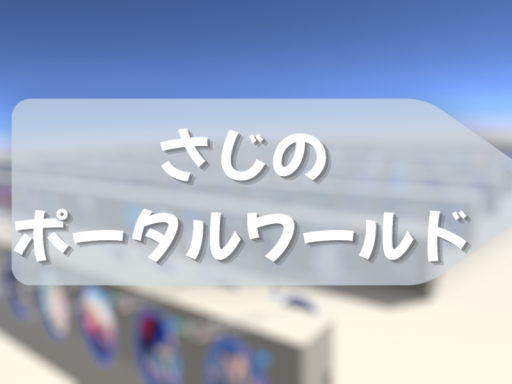 さじのポータルワールド