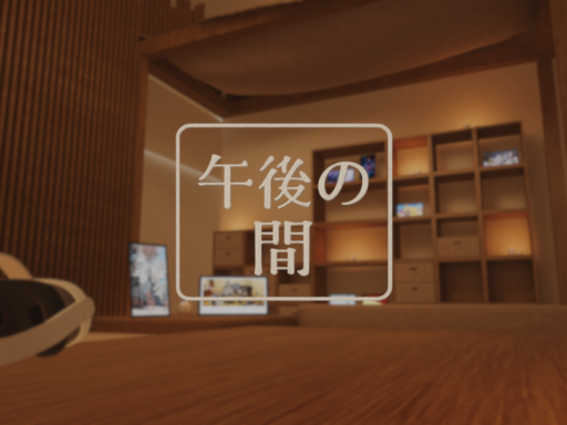 午後の間