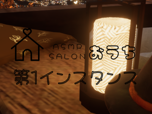 ASMR salon おうち 第1インスタンス