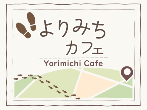 よりみちカフェ YORIMICHI CAFE