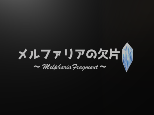 メルファリアの欠片＃01