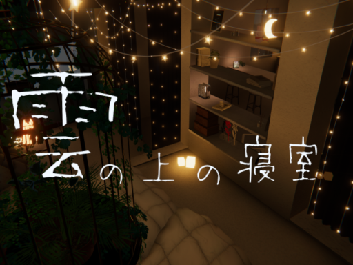 雲の上の寝室