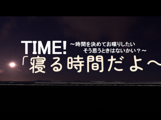 TIME！～時間を決めてお喋りしたいそう思うときはないかい？～