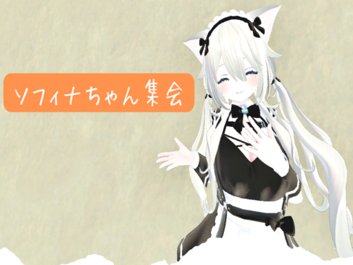 第４回ソフィナちゃん集会会場