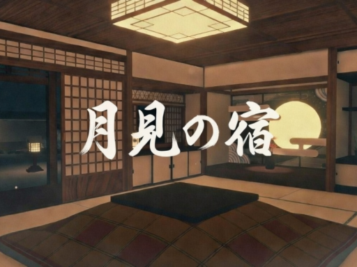 月見の宿