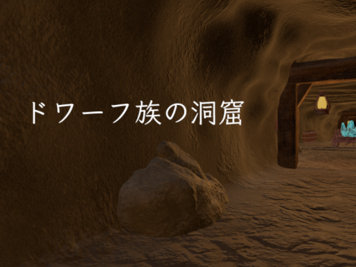 ドワーフ族の洞窟