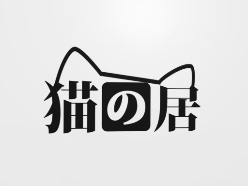 猫の居【HK ⁄ TW】
