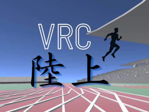 VRC陸上 ver1․0