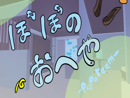 ぽぽのおへや