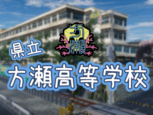 県立 方瀬高等学校 - Katase High-school