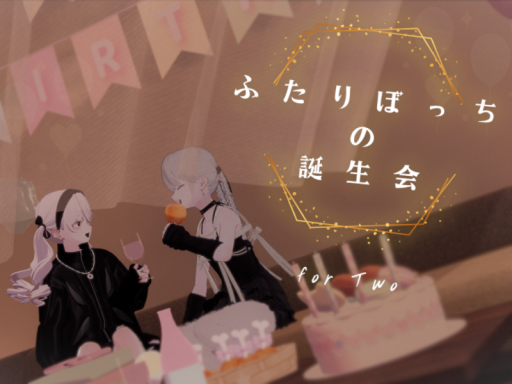 ふたりぼっちの誕生会