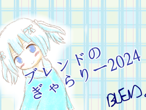 ブレンドのらくがきぎゃらりー2024